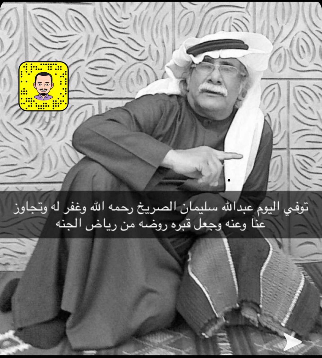 ALHAJRI_FARESs's tweet photo. انتقل الي رحمه الله. الفنان الشعبي عبدالله الصريخ. عندليب نجد.    نسال الله ان يغفر له ويسكنه فسيح جناته. انا لله وانا اليه راجعون https://t.co/z0yLGk1hBM