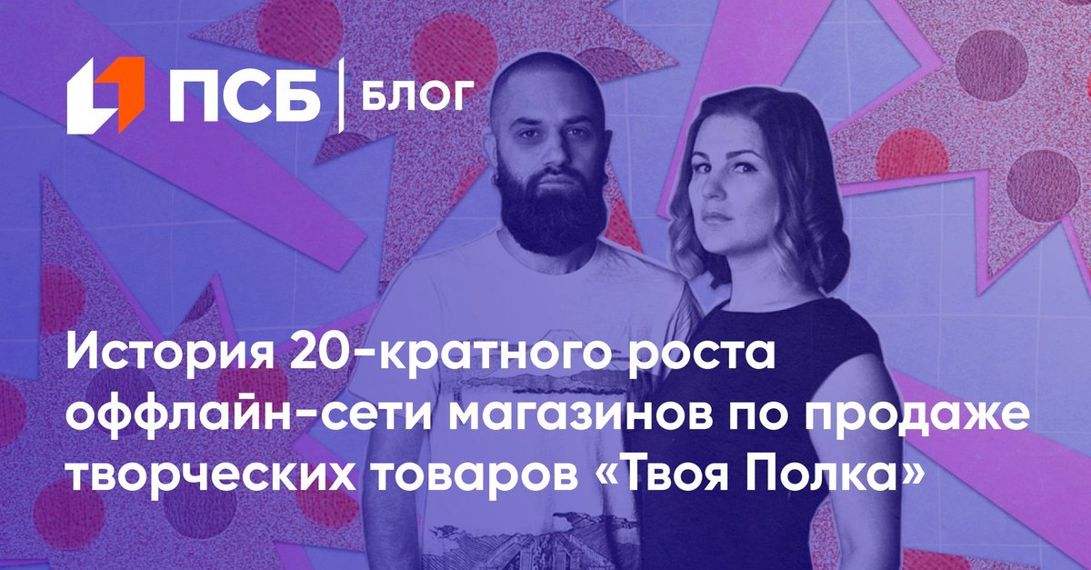 Начинался бизнес с маленького магазинчика в Брянске, а сегодня у бренда 20 магазинов в 19 городах России, товарный знак, онлайн-поддержка партнёров по франшизе и своя база клиентов в каждом городе.

psblog.ru/rossijskij-ets…