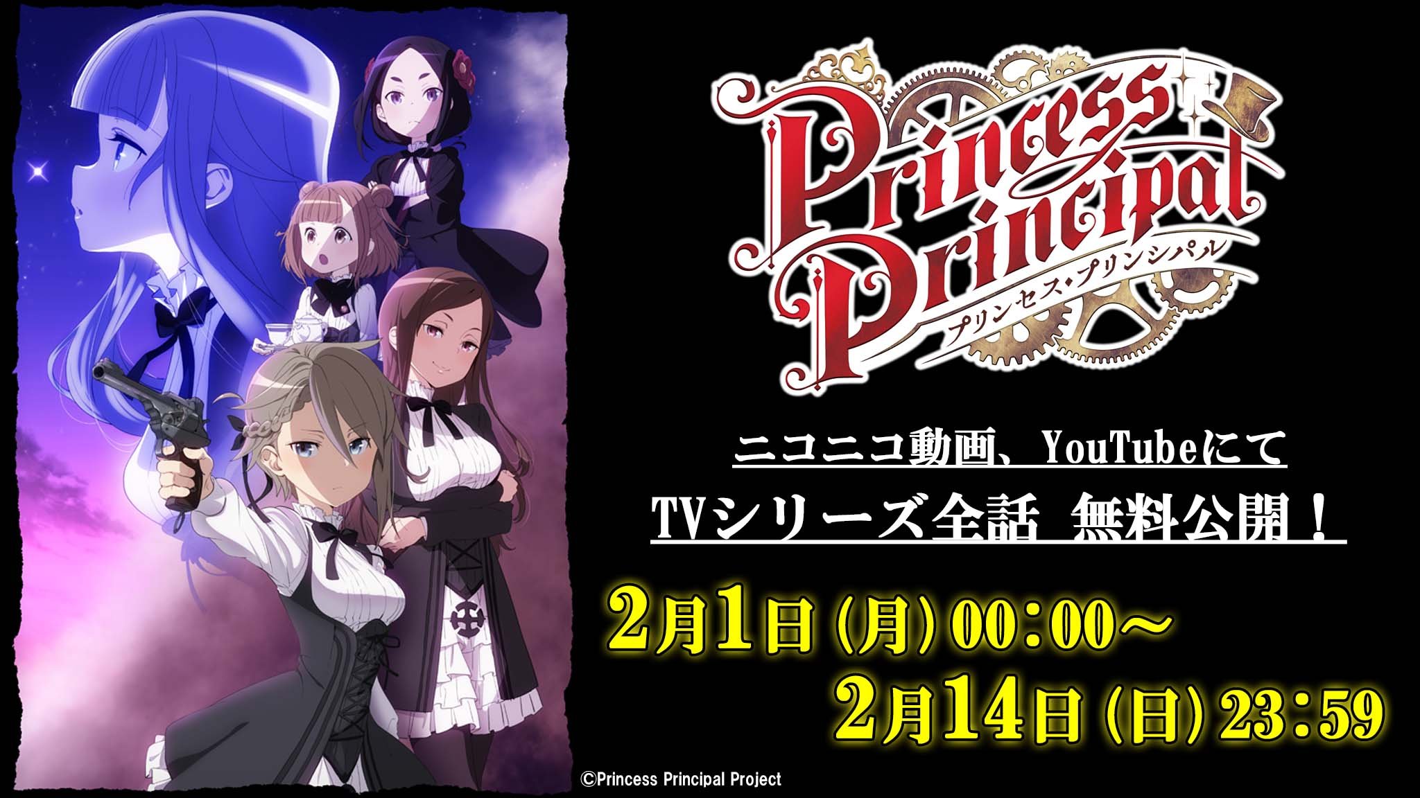 プリンセス プリンシパル 公式 Tvシリーズ全話一挙無料配信 続編公開を記念して Tvシリーズ全12話を14日間一挙無料公開 是非ご視聴ください Pripri 配信期間 2 1 木 0 00 2 14 日 23 59 配信 Youtube Bandai Namco Arts Channel プリンセス プリンシパル 公式 Tvシリーズ全話一挙無料配信 続編公開を記念して Tvシリーズ全12話を14日間一挙無料公開 是非ご視聴ください Pripri 配信期間 2 1 木 0 00 2 14 日 23 59 配信 Youtube Bandai Namco Arts Channel