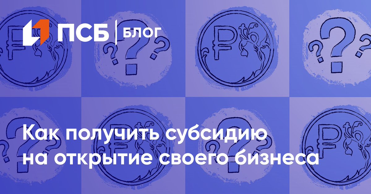 Прежде чем бизнес начнет окупаться, предпринимателю предстоит много трат — на рекламу, аренду и так далее. Многим, кто хочет открыть бизнес, не хватает своих сбережений. Рассказываем, как в этом помогает государство.

psblog.ru/kak-poluchit-s…
