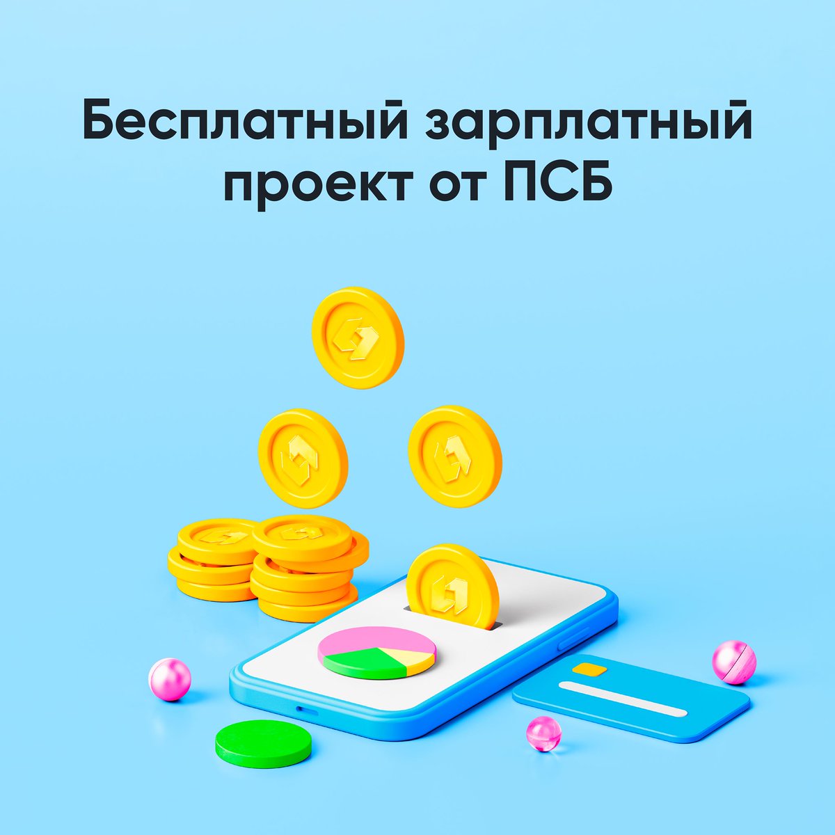 Начните год с выгодных решений — оформите наш бесплатный зарплатный проект! Никаких комиссий, пока вы ведёте у нас бизнес.

Все подробности здесь: psbank.ru/Business/Salar…