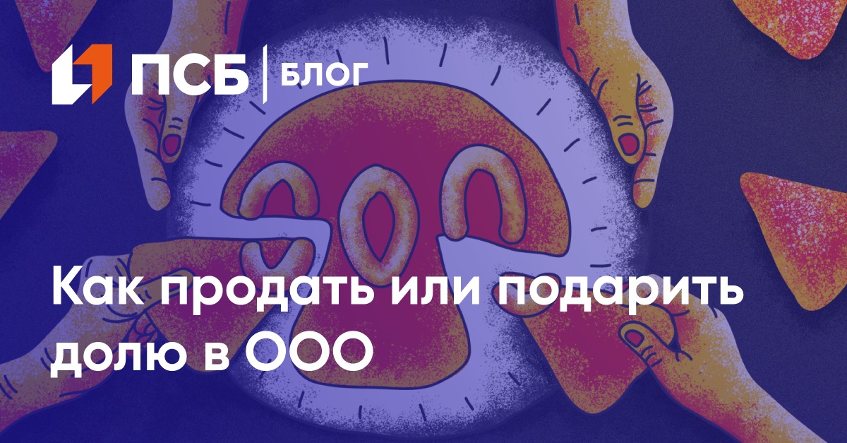 Когда совладелец покидает компанию, он может оставить свою долю или передать её другому участнику. Рассказываем, что делать с долей ООО в разных ситуациях.
psblog.ru/kak-prodat-ili…