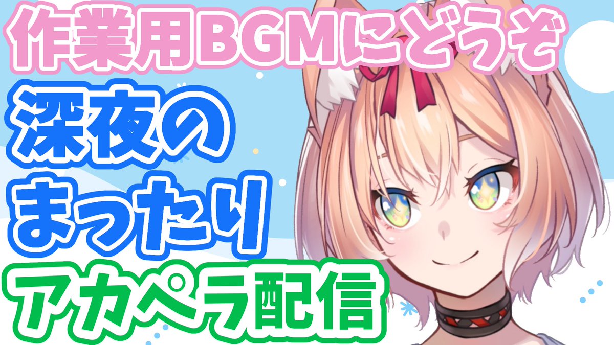 陽月るるふ シンデレラ歌いました On Twitter 歌配信 深夜の初アカペラ配信 陽月るるふ スナックにり Https T Co Bgfqw29wvu Youtubeより 始まりました まったりしに来てね 金曜の深夜 一緒に過ごそう 歌配信 新人vtuber アカペラ 配信中