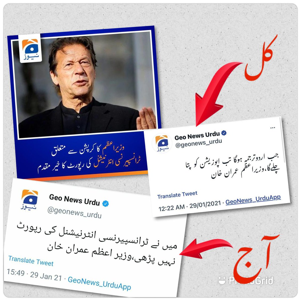 منافقت کی انتہا اس سے بڑھ کر اور کیا ہوگی کل تک جو ٹرانسپرنسی انٹرنیشنل کی رپورٹ کا خیر مقدم کرتے ہوئے لمبے چوڑے لیکچر جھاڑ رہا تھا آج جب اپنا کٹھا چٹھا کھل کے سامنے آیا ہے تو کہتا ہے میں نے رپورٹ ہی نہیں پڑھی