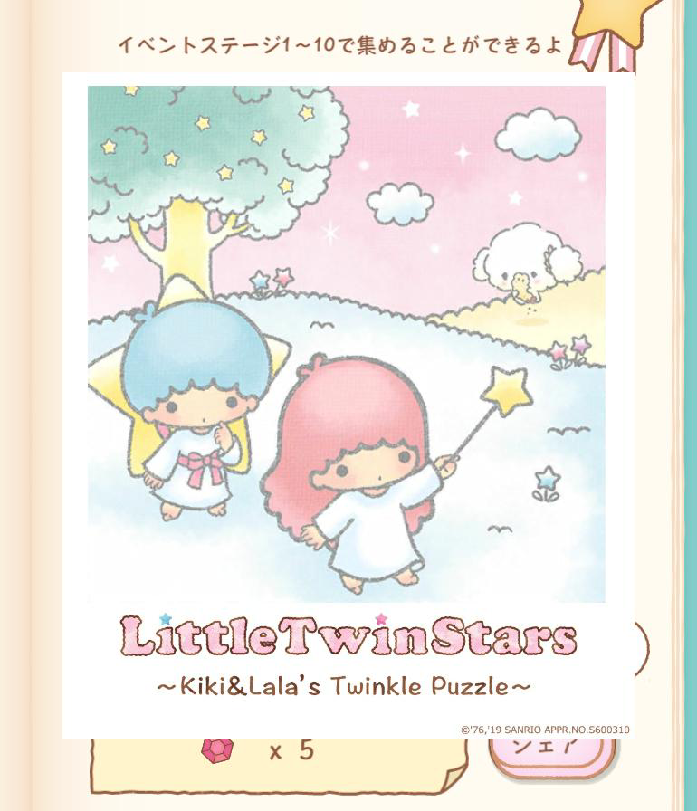 リトルツインスターズ～キキ＆ララのトゥインクルパズル～twinklepuzzle.com #キキララ