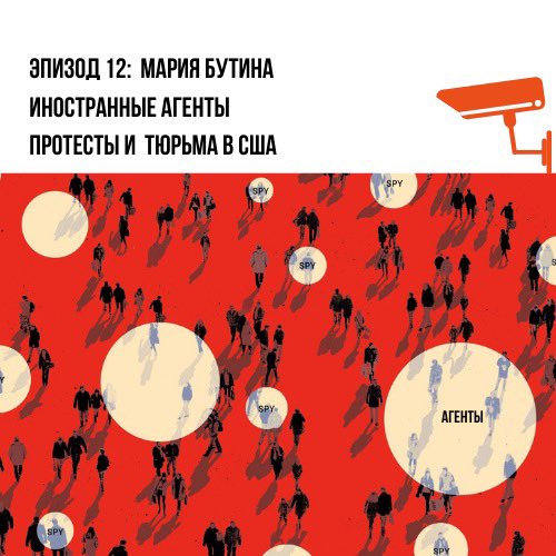Экс-заключённая по обвинению в работе иностранным агентом в США и член Общественной палаты РФ Мария Бутина в новом выпуске нашего подкаста про протесты, иностранных агентов и гражданскую дипломатию. #подкастсвободныеуши