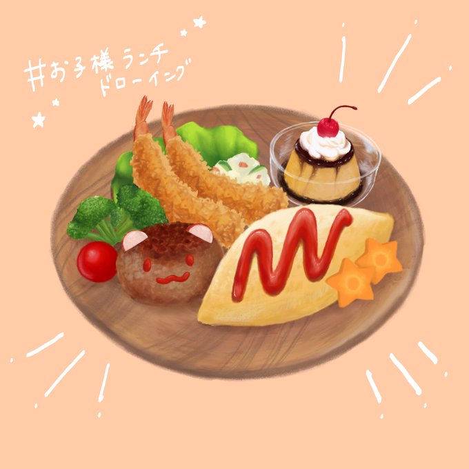 お子様ランチドローイングのtwitterイラスト検索結果