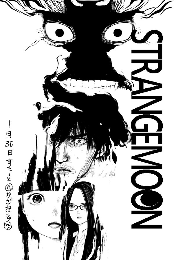 【拡散希望】
新連載
「Strange Moon」
第1話「嘘月」
本日土曜日の昼12時スタート

竹書房のコミックガンマさんですーhttps://t.co/wV0hHOIXf6
まだリンクはないけど
読んでくださいー!

#WEBコミックガンマ #コミックガンマ 