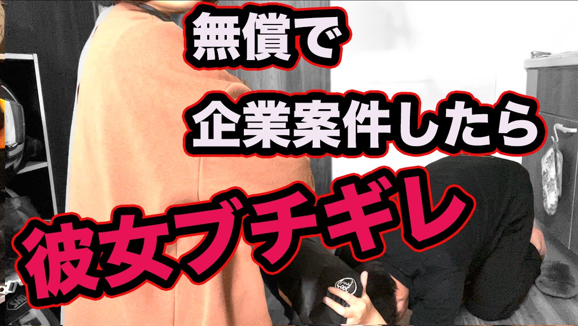 yar333333's tweet photo. 【電熱ベスト】ニートが企業案件を無償で受けたら彼女に切れられた https://t.co/85TIvsS7ay @YouTubeより https://t.co/v3tYLkbaVU