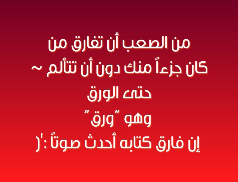 من الصعب أن تفارق من
كان جزءاً منك دون أن تتألم ~
حتى الورق
 وهو “ورق”
 إن فارق كتابه أحدث صوتاً :'(

#مشكله_الي_يهايطون #كورونا