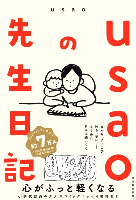 ?本の発売日が決まりました?
3月11日
全国の本屋さん、ネットにて
990円(税込) 

今回は東洋館さんから出版が決まりました。こちらから予約購入できます。

https://t.co/vUSvVRwwHh

出版数に限りがあるので、予約購入をおすすめします? 