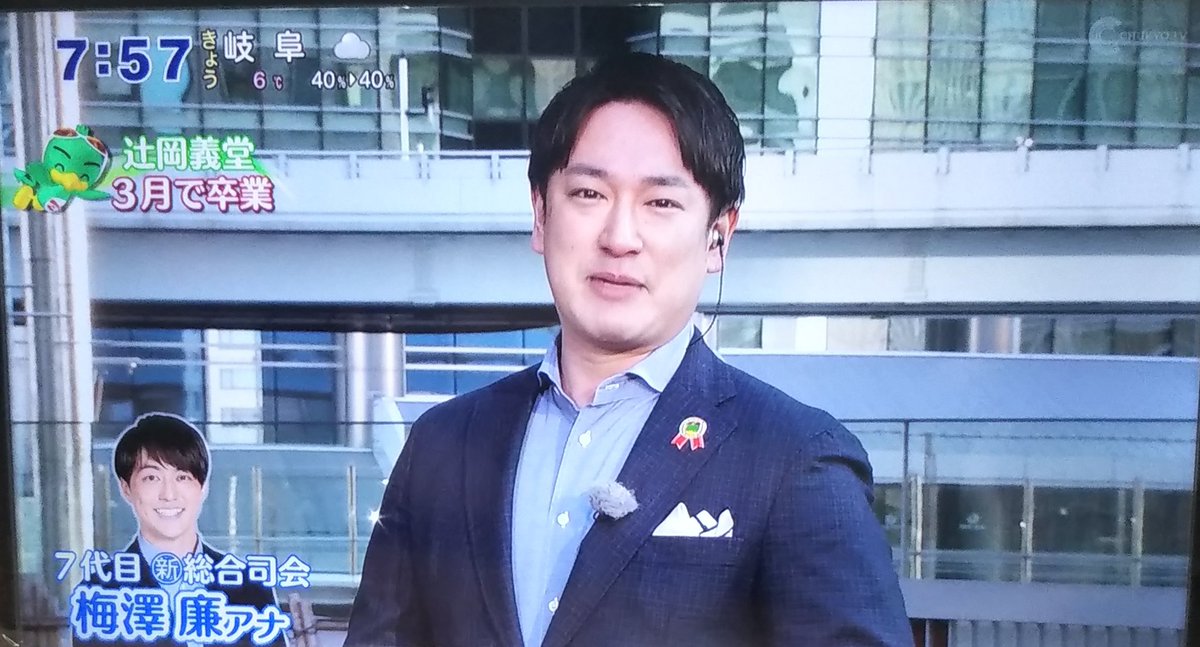 きゃめる号 G党 ズムサタ 知らなかった 日本テレビ系 ズームイン サタデー の6代目総合司会 辻岡義堂 アナウンサー 34 が3月で番組を卒業し 4月から 梅澤廉 アナ 27 が7代目総合司会に ヒルナンデス を卒業 熱ケツ情報 も きゃめる号 G党 ズムサタ 知らなかった 日本テレビ系 ズームイン サタデー の6代目総合司会 辻岡義堂 アナウンサー 34 が3月で番組を卒業し 4月から 梅澤廉 アナ 27 が7代目総合司会に ヒルナンデス を卒業 熱ケツ情報 も
