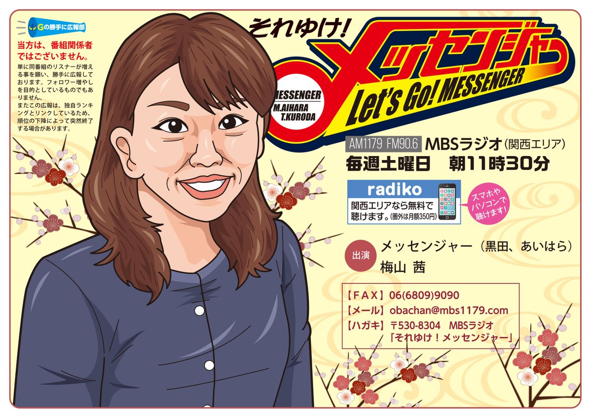 ガガガ Mbsラジオ それゆけメッセンジャー を勝手に広報中 昼の番組でありながら 家族や男女関係の話に本音と笑いをまぶして贈るラジオ番組です 今日のアシスタントは梅山茜さんです 放送は本日 土曜 朝11時30分 絵描きさんと繋がりたい