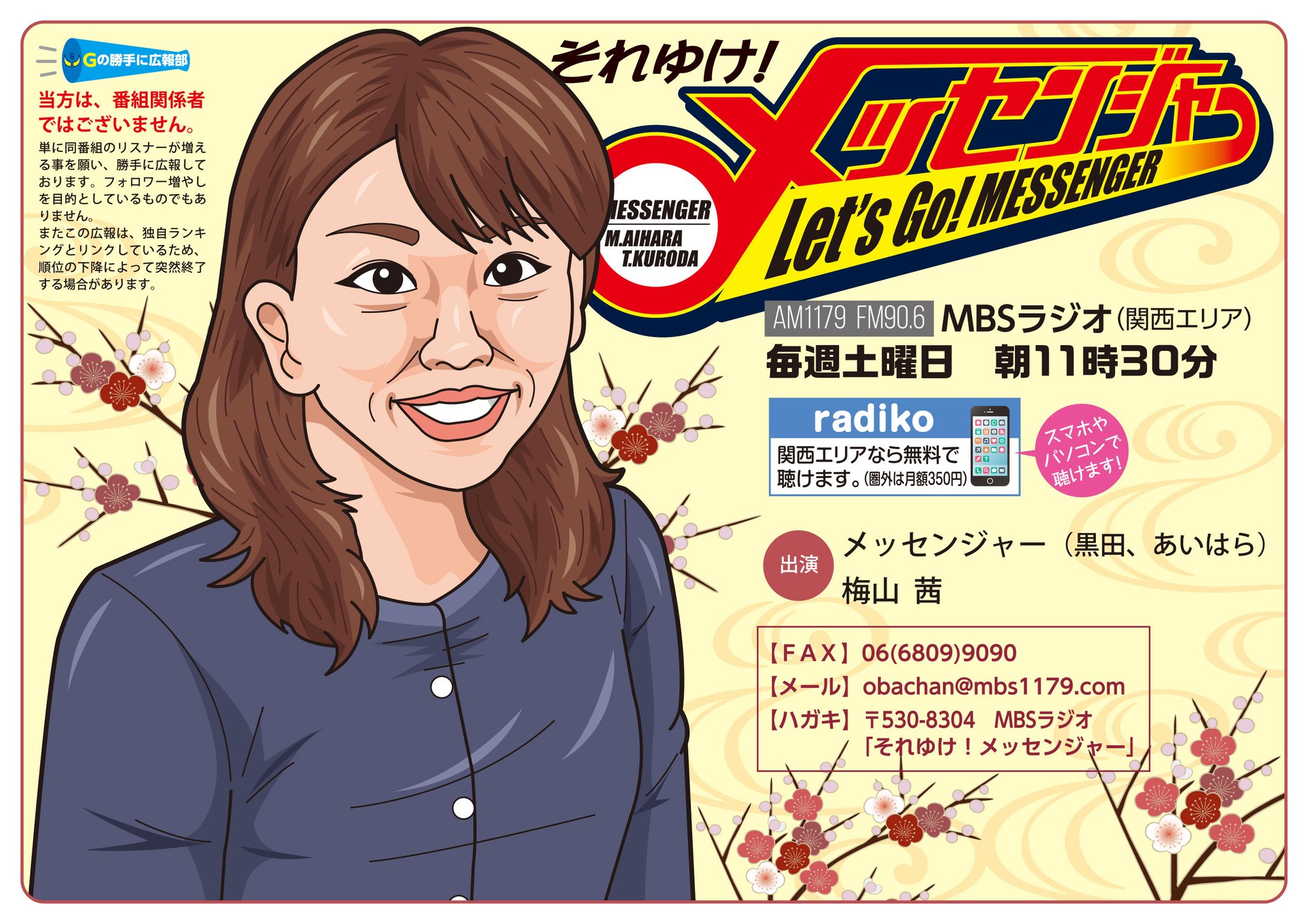 ガガガ Mbsラジオ それゆけメッセンジャー を勝手に広報中 昼の番組でありながら 家族や男女関係の話に本音と笑いをまぶして贈るラジオ番組です 今日のアシスタントは梅山茜さんです 放送は本日 土曜 朝11時30分 絵描きさんと繋がりたい