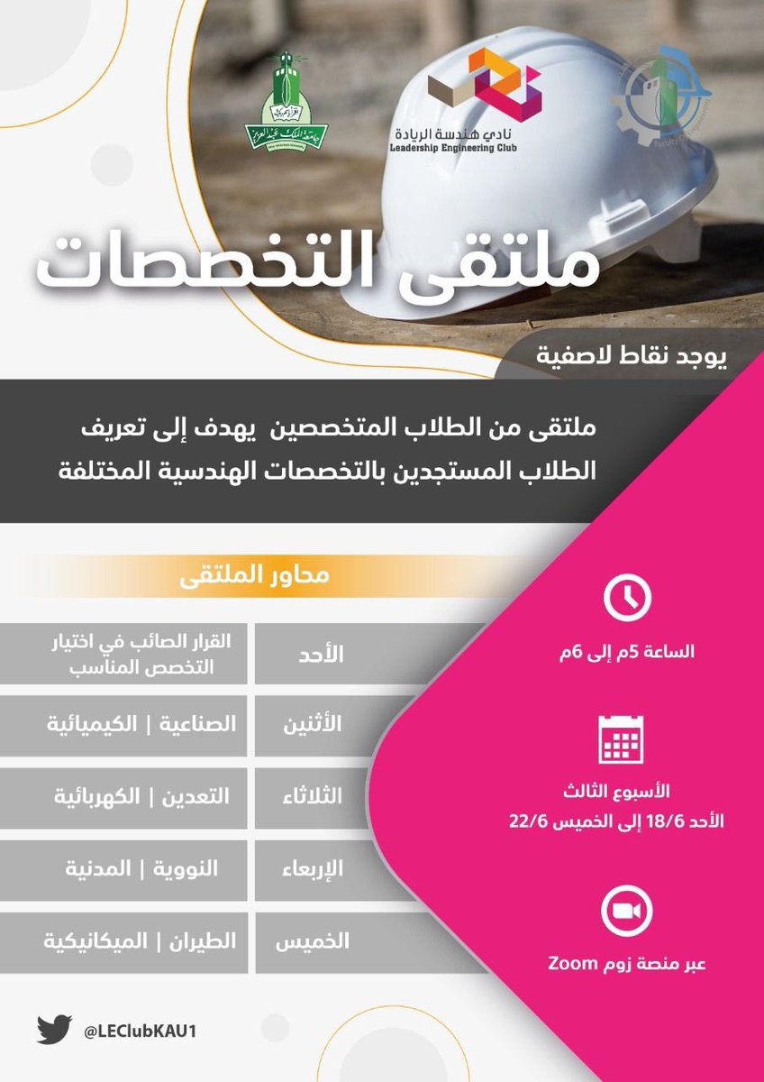 LEClubKAU's tweet photo. يقدم نادي هندسة الريادة👷🏼‍♂️🌟

 " #ملتقى_التخصصات_الهندسية "

• الذي يهدف الى التعريف بأقسام كلية الهندسة @EngineeringWeb 

- 🗓️ التاريخ : 
         الاحد ٦/١٨ - الخميس ٦/٢٢
-⏰الوقت : 
                6:00-5:00 مساءً

- 🖥️ عبر منصة زوم Zoom
 "سيتم إرسال الرابط لاحقًا" https://t.co/wfr973RFaA