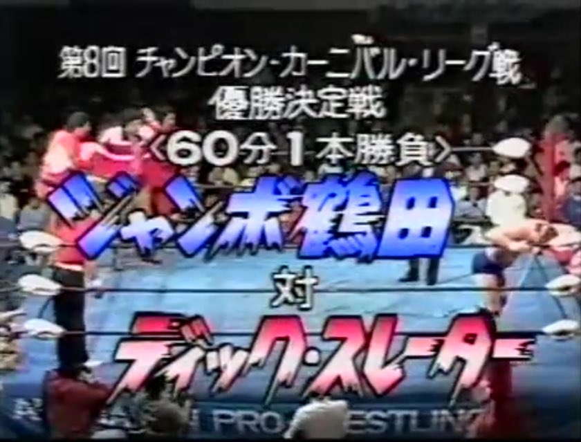 نسخة 1980جامبو تسوروتا ضد ديك سليترتقييمي الشخصي: 4.5بداية مع باكستوري بسيط-سليتر قدر يخضع تسوروتا قبل شهر في مباراة تاق بحركة Spinning Toehold وجامبو ثبته بحركة جيرمان سوبليكس بنفس النزال الي كان من نوع تثبيتتين من ثلاثة وانتهى النزال بالتعادل بعدها