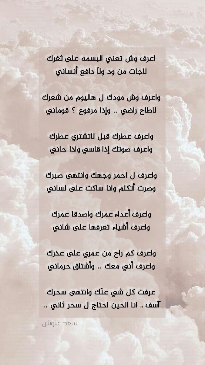 يقول سعد علوش :
واعرف عطرك قبل لاتشتري عطرك
واعرف صوتك إذا قاسي واذا حاني

واعرف ل احمر وجهك وانتهى صبرك
وصرت أتكلم وانا ساكت على لساني

واعرف أعداء عمرك واصدقا عمرك
واعرف أشياء تعرفها على شاني

                    <a href="/Saad3alosh/">سعد علوش</a>