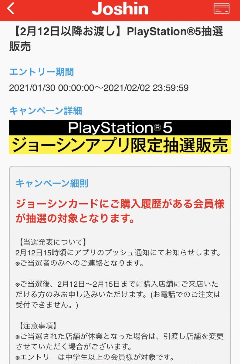 Ps5在庫情報 Ps5予約 入荷速報 Ps5抽選販売情報 ジョーシンアプリにて抽選受付がスタートしています 応募はマイページより T Co P2sgyfube3 受付期間 2月2日23時59分まで 当選発表 2月12日15時ごろ 条件 ジョーシンカードに