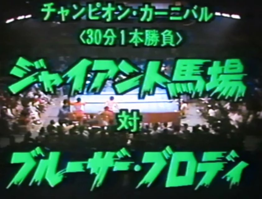 نسخة 1981جاينت بابا ضد بروزر بروديتقييمي الشخصي: 2.75نزال فوضوي خفيف لطيف قصير مع مواجهات حليوة بسيطة وكاركتر ورك برودي الجميل وفاز بابا للمرة السادسةمافي اشياء تذكر بالنزال حقيقة نهائي مخيب جداً خاصة اننا نتكلم عن بابا وبرودي والي بينهم نزالات افضل