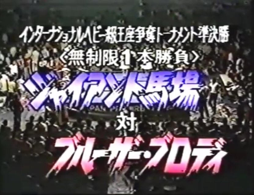 نسخة 1982جاينت بابا ضد بروزر برودي والحكم الخاص الاسطورة لو ثيزتقييمي الشخصي: 3.25هذي احتفالية بمناسبة النسخة الـ10 للبطولة ولهذا نشوف اسطورة واسم كبير مثل لو ثيز كحكم خاص.النزال كان حليو لكن يبقى مخيب.بابا فاز بالكارنفال DQ للمرة الاخيرة بمسيرته بعد ما برودي هاجم لو ثيز.