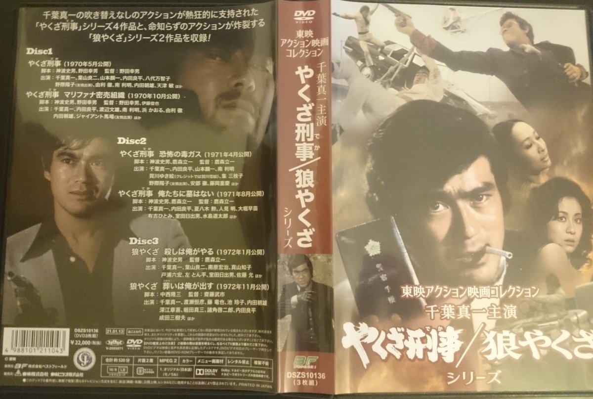 東映アクション映画コレクション 千葉真一主演 やくざ刑事/狼やくざシリーズ〈3…