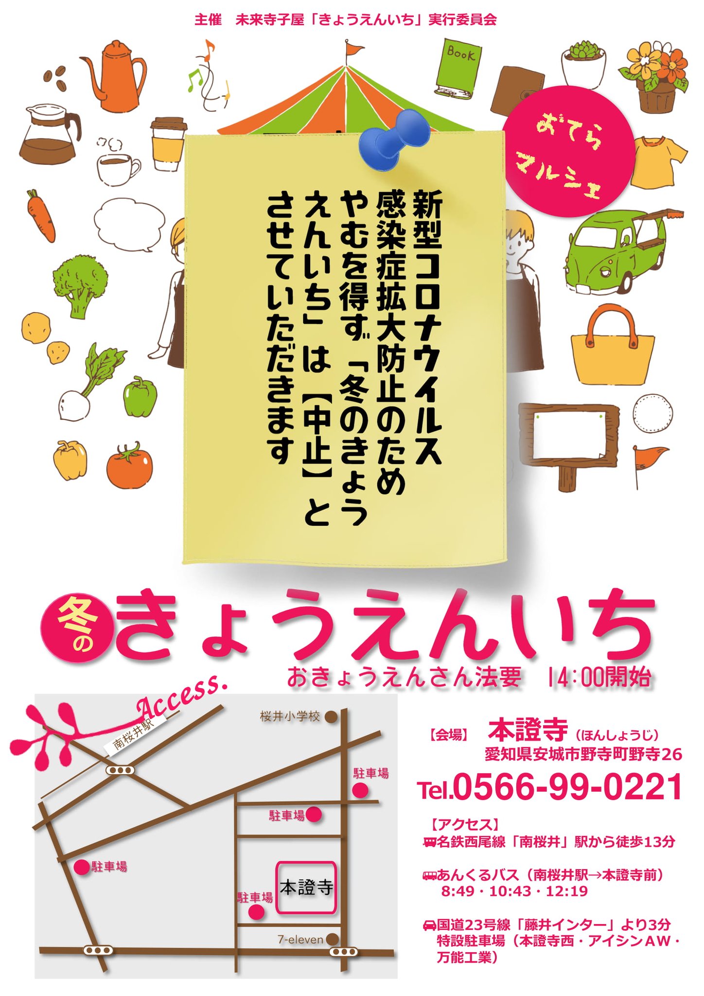 本證寺 真宗大谷派 冬のきょうえんいち中止のお知らせ 2月14日に予定しておりました 冬のきょうえんいち は 新型コロナウィルス感染症 Covid 19 拡大状況を受け 参加者 出店者皆さまの健康 安全面を第一に考慮し やむなく 中止 とさせて