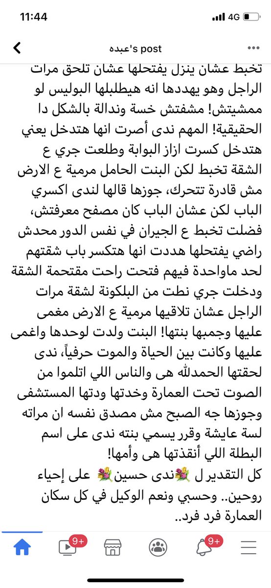 ربنا يجازيكي كل خير يا ندي يا شهمة يا جدعة يا اصيلة♥️ اما بقي سكان العمارة عديمي الرحمة والانسانية، انتو  في نفس مستوي حشرات المجاري، فلا تجوز عليكم الشتيمة