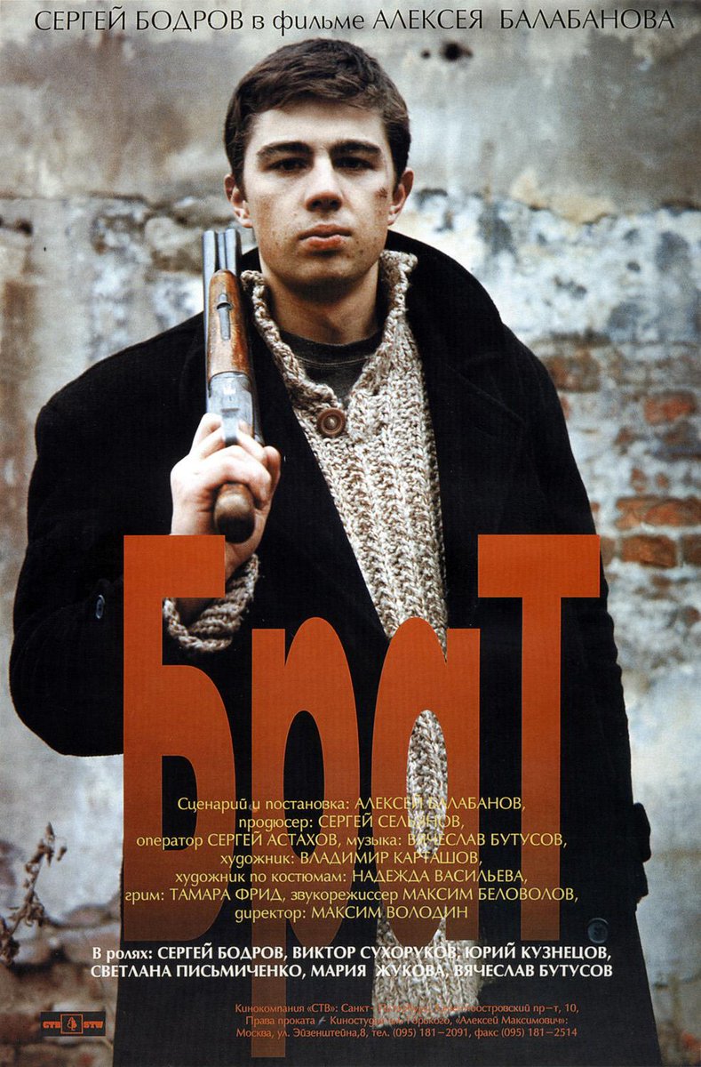 Брат (Brother) follows a recently-discharged conscript in Yeltsin-era Russia as he moves to the big city to follow his hitman brother. Great gangster movie that's very relevant today.