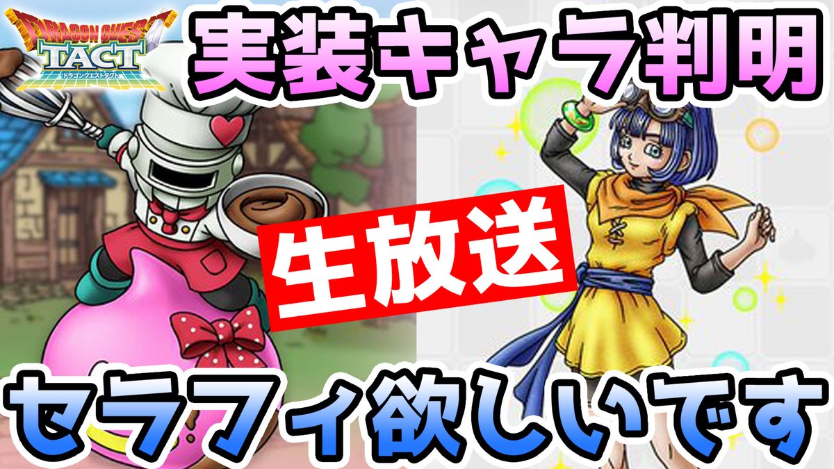 Naito 生放送告知 本日は通常の2枠となります ドラクエタクト 19時より セラフィ実装だぞ オール Naitoニッポン 23時より開幕です 今日は2時間かも Dqmsl ドラクエタクト Naito 生放送告知 本日は通常の2枠となります ドラクエタクト 19時より セラフィ実装だぞ オール Naitoニッポン 23時より開幕です 今日は2時間かも Dqmsl ドラクエタクト