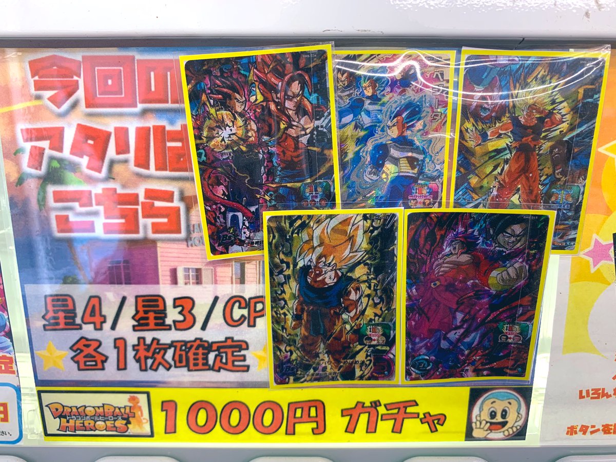Tcgshop193大須店 買取強化中 ドラゴンボールヒーローズ 取扱開始 ドラゴンボールヒーローズ 自販機1000円くじ 稼働開始しました ぜひお試しくださいませ Sdbh Tcgshop193大須店 買取強化中 ドラゴンボールヒーローズ 取扱開始 ドラゴンボールヒーローズ 自販機1000円くじ 稼働開始しました ぜひお試しくださいませ Sdbh