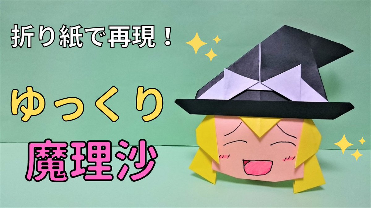 サカキ トレンド折り紙 ゲーム アニメ 年始でバタバタして少し間が空いてしまいました 最近ゆっくり動画にハマっているので 今回の作品は東方のゆっくり魔理沙です ゆっくり魔理沙 折り紙 東方プロジェクト ゆっくり Origami Marisa