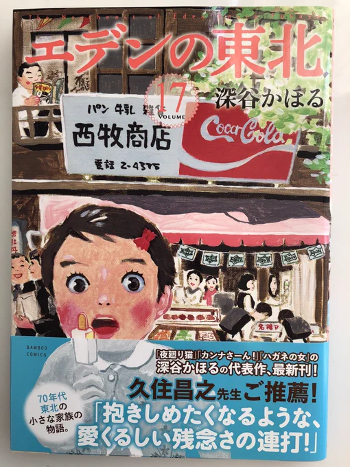 久住昌之先生が大変温かい推薦のお言葉をくださいました
ありがとうございます?‍♂️
エデンの東北1〜21巻
発売中です
たくさんありますが
どこから読んでもわかります。
ぜひご覧ください。

2/27には、第22巻が出ます。

#竹書房 #エデンの東北 