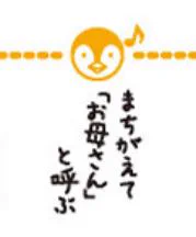 結構なパワーワードが飛び交っていて面白い。
ペンギンに興味の無いペンギン…🐧  