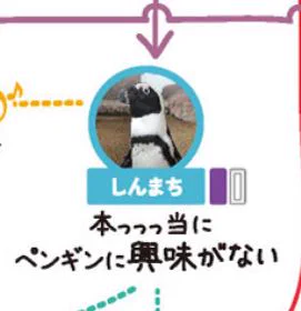結構なパワーワードが飛び交っていて面白い。
ペンギンに興味の無いペンギン…🐧  