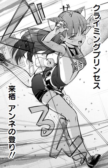 おはよ～今日はいわかけ81話の更新日!怒涛のアンネちゃん回!これぞクライミングプリンセスの底力!https://t.co/FzSCzLrs9S 