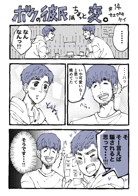 ♯14
昨日の続き。
最近は言おうとする前に言われて阻止されます。

#コルクラボマンガ専科 
#マンガが読めるハッシュタグ 
#漫画が読めるハッシュタグ 
#1日1ページ
#ボクの彼氏はちょっと変
#エッセイ漫画 