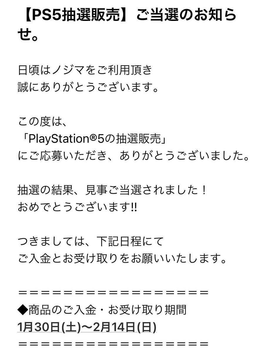 ノジマ ps5 抽選 結果