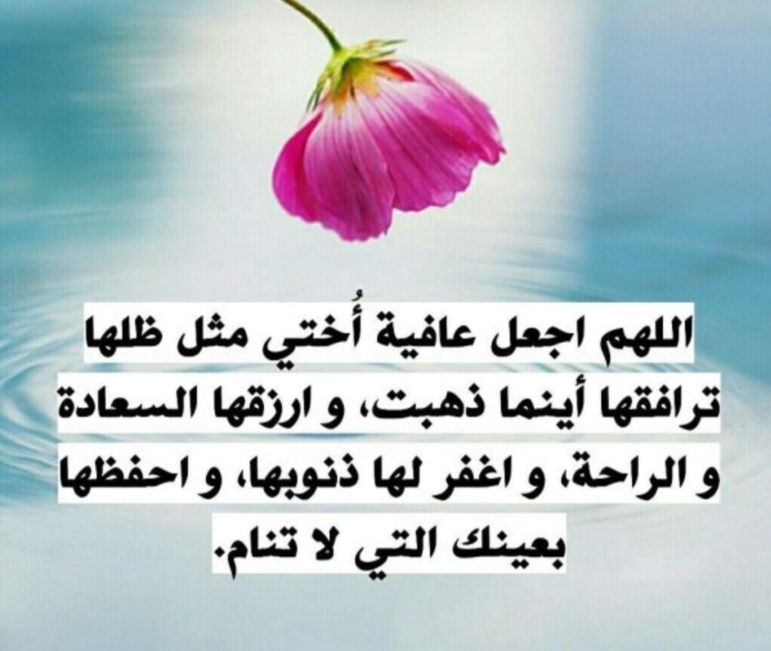 addffghjk's tweet photo. @taip_athrik @bo0o330 يا من يعيد للمريض صحته ويا من يستجيب دعاء البائس الضعيف أسألك يا الله أن تلطف بجسدها وبجسد كل مريض وتكتب لهم الشفاء العاجل يارب العالمين . https://t.co/WMxfM2oz1C
