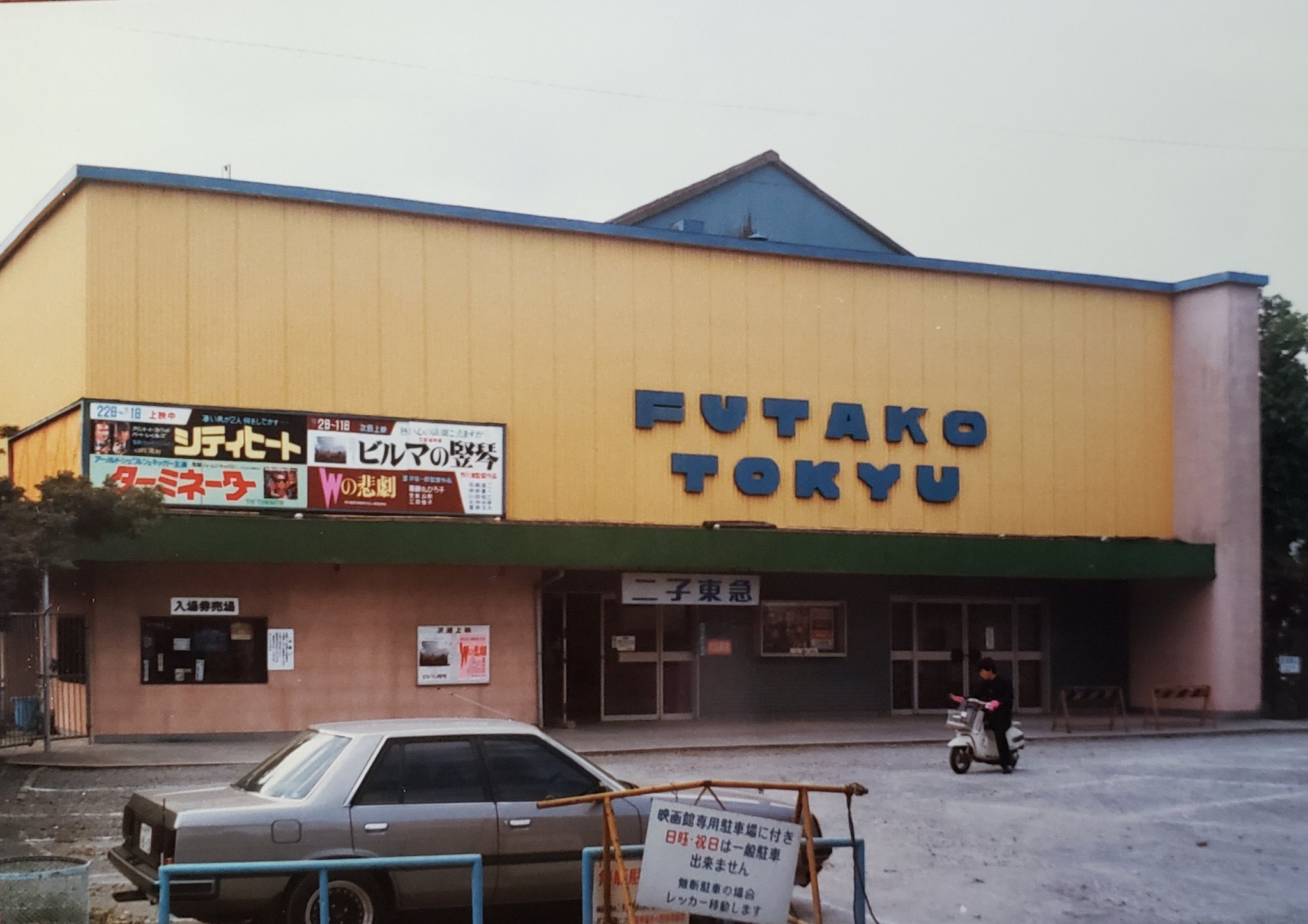 蔭山周 かげやましゅう 突然 二子玉川に昔あった映画館 二子東急 でツイート検索を始める やはりここが俺の母校だ T Co Yclsri58ng Twitter