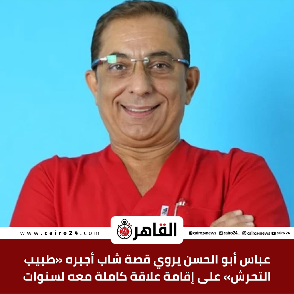 Ø§Ù„Ù‚Ø§Ù‡Ø±Ø© 24 Ø¹Ø¨Ø§Ø³ Ø£Ø¨Ùˆ Ø§Ù„Ø­Ø³Ù† ÙŠØ±ÙˆÙŠ Ù‚ØµØ© Ø´Ø§Ø¨ Ø£Ø¬Ø¨Ø±Ù‡ Ø·Ø¨ÙŠØ¨ Ø§Ù„ØªØ­Ø±Ø´ Ø¹Ù„Ù‰ Ø¥Ù‚Ø§Ù…Ø© Ø¹Ù„Ø§Ù‚Ø© ÙƒØ§Ù…Ù„Ø© Ù…Ø¹Ù‡ Ù„Ø³Ù†ÙˆØ§Øª Ù„Ù„ØªÙØ§ØµÙŠÙ„