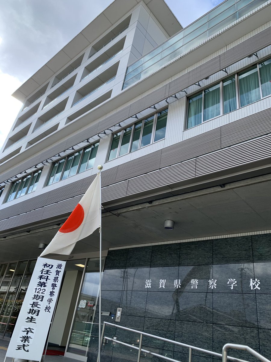 滋賀県警察採用 滋賀県警察学校 では 10ヶ月間の教養期間を終えた初任科生が卒業しました 採用試験を受けていた頃のあの子達が 凛とした立派な警察官に成長していました 旅立つ生徒達に向かい 頑張れよ 頑張るんだぞ と姿が見えなくなるまで