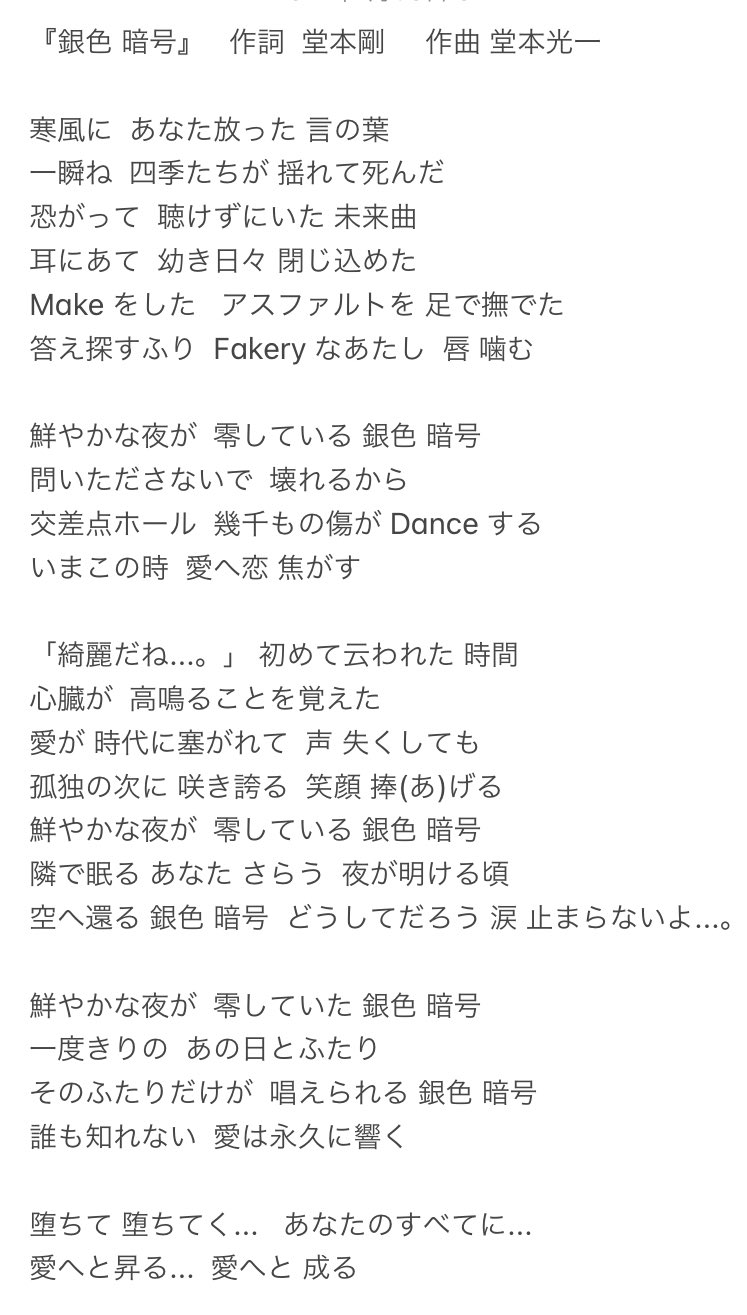 尊い 合作は その時の二人の中にあるストーリーが曲に反映される という作曲の光一さんと 銀色は雪 暗号 はキンキにある感覚であったりお互い感じ取れることのイメージ それをそのまま歌詞にするのは と剛さんが恋愛の歌詞にした曲が 銀色暗号