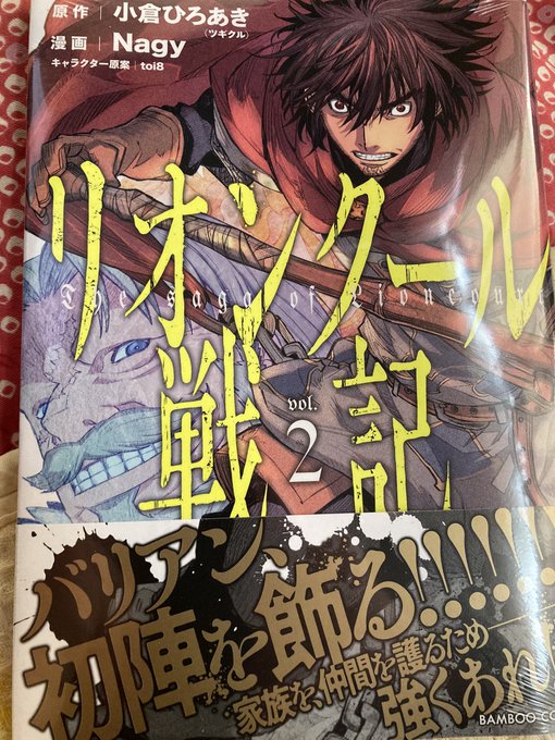 リオンクール戦記 の評価や評判 感想など みんなの反応を1週間ごとにまとめて紹介 ついラン