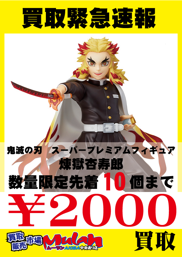 買取販売市場ムーラン中央通り店 一般 緊急速報 鬼滅の刃 スーパープレミアムフィギュア 煉獄杏寿郎 先着10個までは 一人何個お持ちいただいても減額なしでお買取させていただきます 皆様のお持ち込みお待ちしております 秋葉原 アキバ ホビー