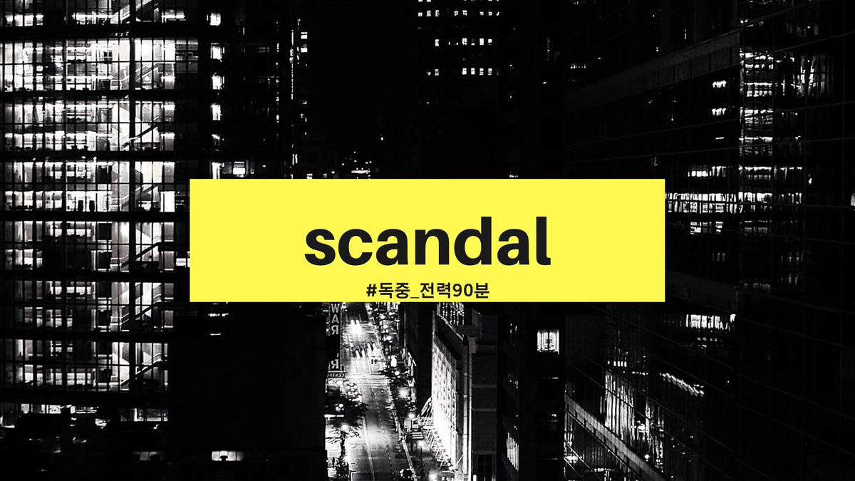 독자중혁 전력 90분, 오늘의 주제를 공개합니다!

[스캔들]

을 주제로, 자유롭게 연성하신 뒤
#독중_전력90분 태그와 함께 올려주세요.
전력 시작은 오늘 밤 10시입니다.

많은 참여 기다리겠습니다🔥