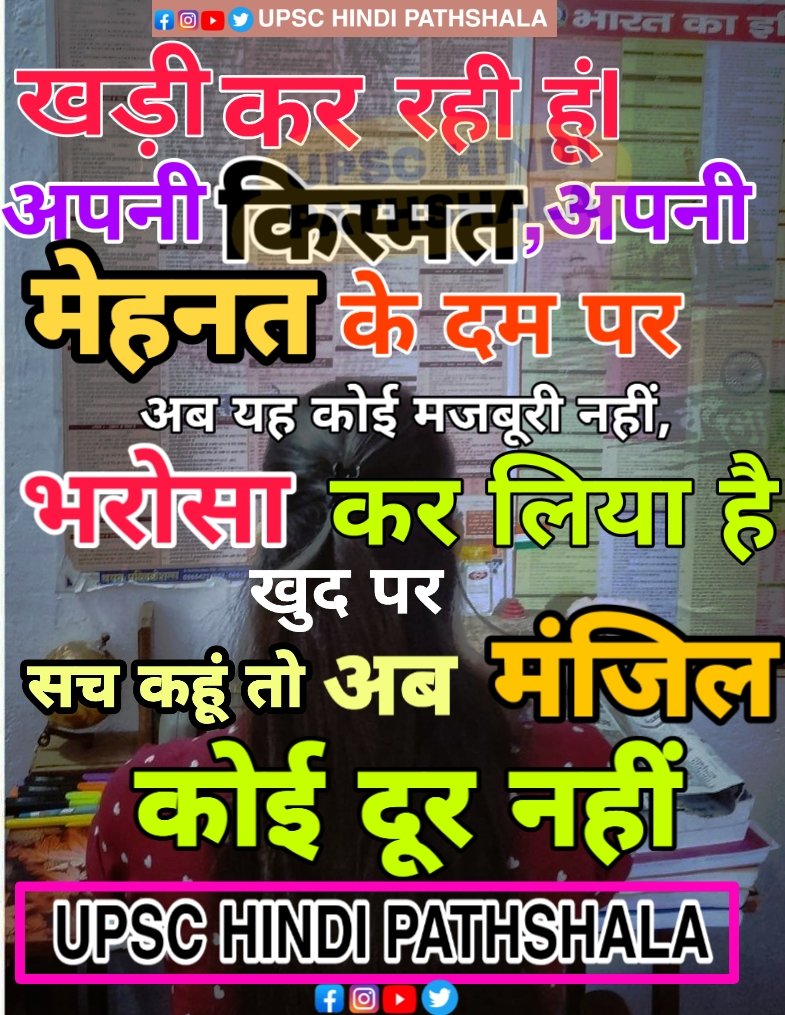 UPSCPATHSHALA's tweet photo. सौभाग्य उन्हीं को प्राप्त होता है, जो अपने कर्तव्य पथ पर अविचल रहते है...! @upschindipathshala...
#UPSCHINDIPATHSHALA #upscmotivation #upscmotivationalspeech
#Upscexam #upsc #ias #ips #pcs #motivationquotes #iasbabu #pcsmotivation #upscinterview #upscsyllabus #upscmotivation https://t.co/o0Liswdrib