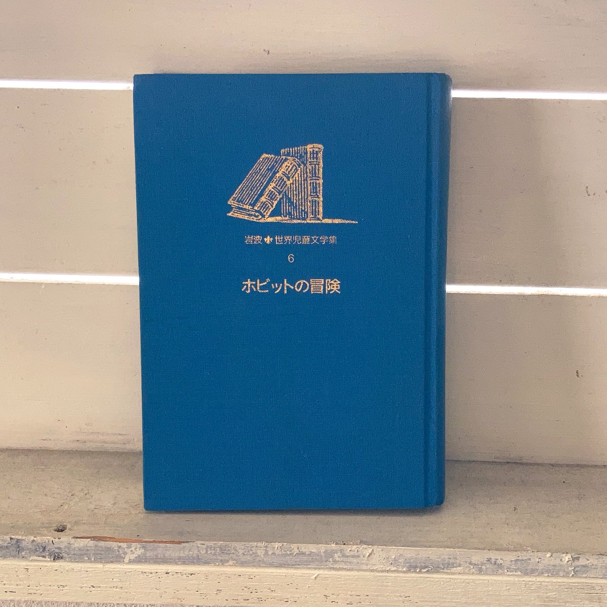 ホビットの冒険 ホビットの冒険