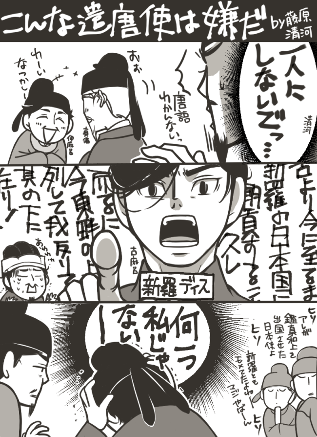 良いタイミングで大伴古麻呂の唐の朝賀での新羅との席次争いの奏上の日でした。
これ色々読むと説分かれてるんですが、「よくあること」でもあるようだし、唐側の記録には見えないので多分唐ではそれほど重要ではなかったのだと思います。
とりあえず古麻呂のキャラが出てて良い。
ネタ絵再掲しとく。 