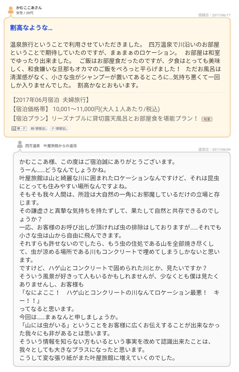 男客には低姿勢 女客からのクレームにのみ客をキーキーヒステリー女に戯画化して茶化すおたく男性経営の温泉旅館 10万いいね Togetter