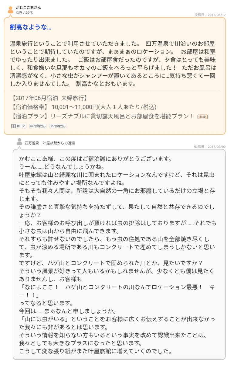この切れ味よｗ利用客の書きこみに対して宿の返答がすごい。